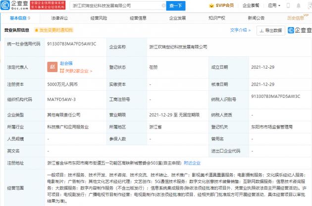 欢瑞世纪投资成立新公司 经营范围含5g通信技术服务