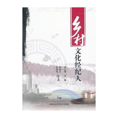 《乡村文化经纪人》【摘要 书评 在线阅读】-苏宁易购图书