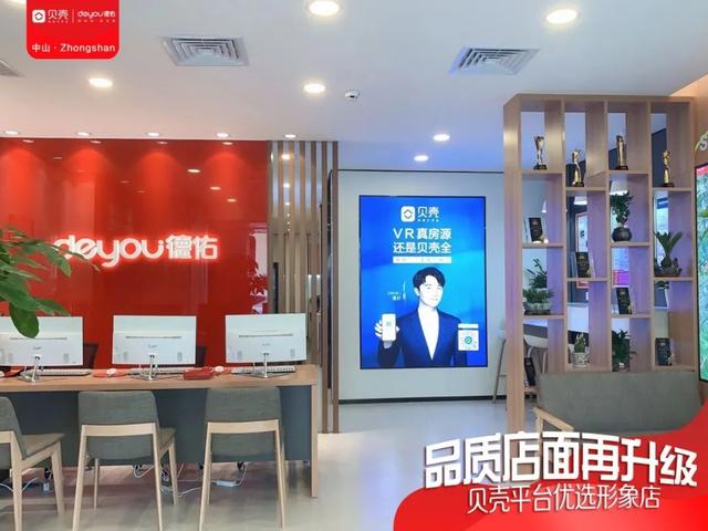 贝壳中山站第二家优选形象店盛大开业,实现门店品质服务再升级!
