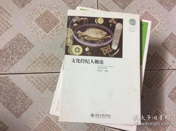 文化经纪人概论