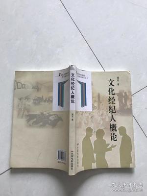 文化经纪人概论